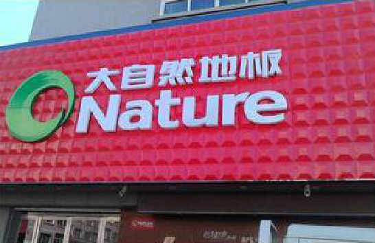  靖江门头招牌制作就选最合适的材料。