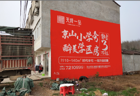  靖江户外墙体广告的独特宣传魅力