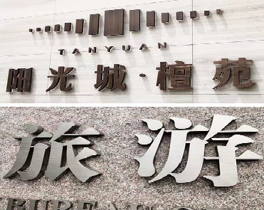  靖江日常生活中常见的广告金属字。