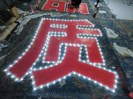  靖江挂网发光字的制作流程。