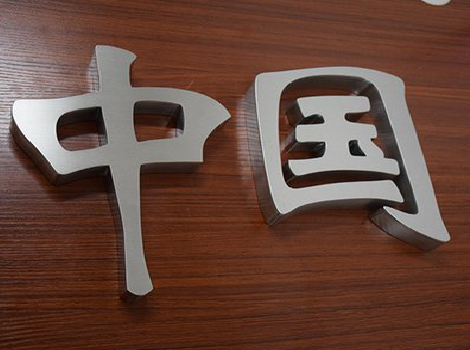  靖江拉丝不锈钢字的特点。