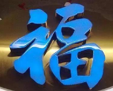  靖江树脂字发黄或坏了，自己怎么修？